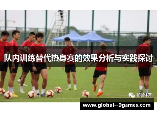 队内训练替代热身赛的效果分析与实践探讨