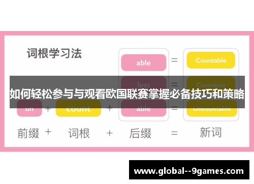 如何轻松参与与观看欧国联赛掌握必备技巧和策略