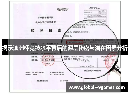 揭示澳洲杯竞技水平背后的深层秘密与潜在因素分析