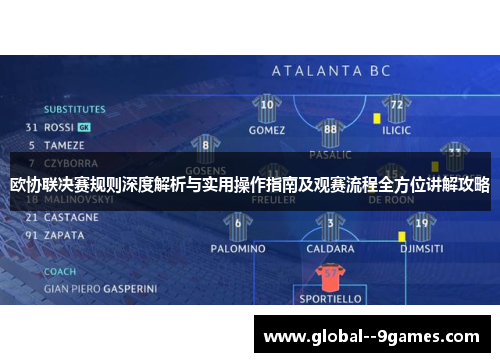 欧协联决赛规则深度解析与实用操作指南及观赛流程全方位讲解攻略