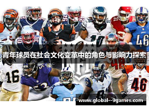 青年球员在社会文化变革中的角色与影响力探索