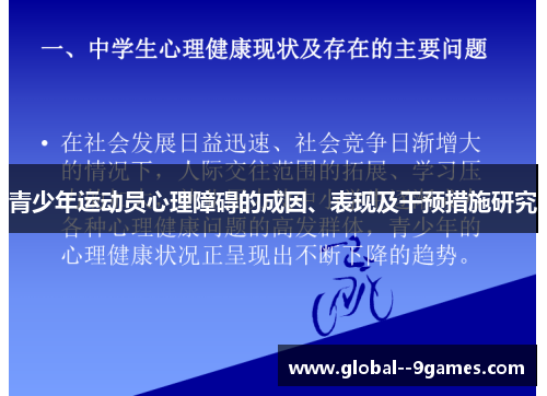 青少年运动员心理障碍的成因、表现及干预措施研究