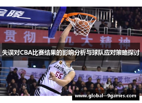 失误对CBA比赛结果的影响分析与球队应对策略探讨