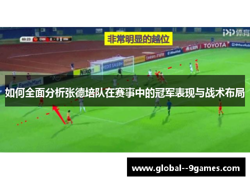 如何全面分析张德培队在赛事中的冠军表现与战术布局