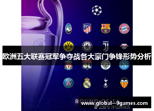 欧洲五大联赛冠军争夺战各大豪门争锋形势分析