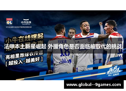 法甲本土新星崛起 外援角色是否面临被取代的挑战