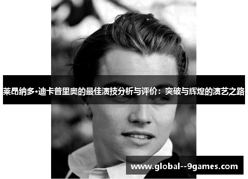 莱昂纳多·迪卡普里奥的最佳演技分析与评价：突破与辉煌的演艺之路