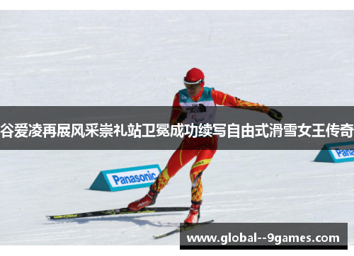 谷爱凌再展风采崇礼站卫冕成功续写自由式滑雪女王传奇