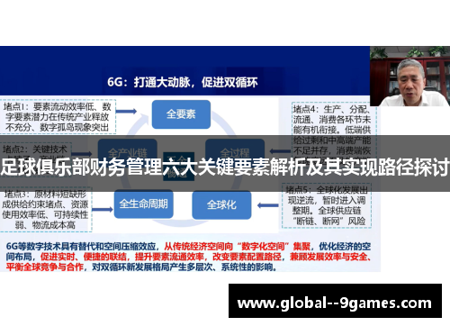足球俱乐部财务管理六大关键要素解析及其实现路径探讨