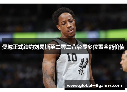 曼城正式续约刘易斯至二零二八彰显多位置全能价值