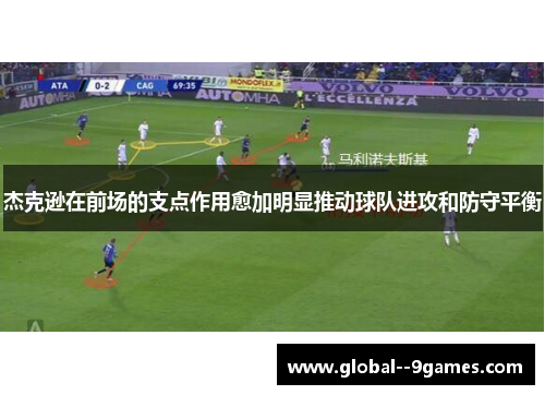 杰克逊在前场的支点作用愈加明显推动球队进攻和防守平衡