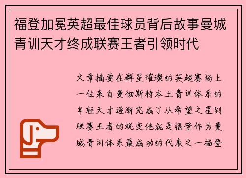 福登加冕英超最佳球员背后故事曼城青训天才终成联赛王者引领时代