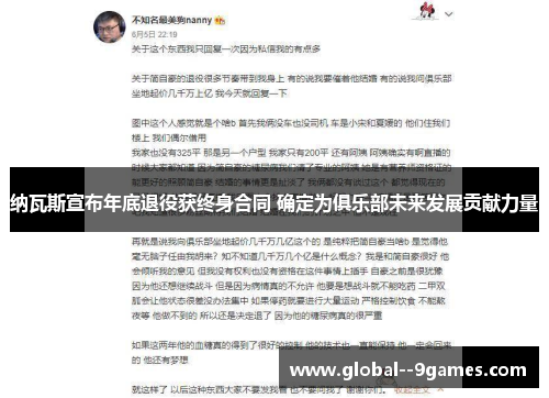 纳瓦斯宣布年底退役获终身合同 确定为俱乐部未来发展贡献力量