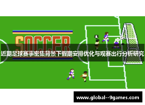 近期足球赛事密集背景下假期安排优化与观赛出行分析研究