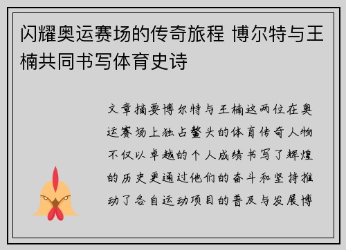 闪耀奥运赛场的传奇旅程 博尔特与王楠共同书写体育史诗