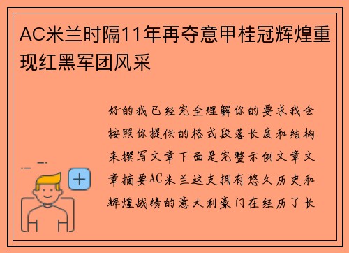 AC米兰时隔11年再夺意甲桂冠辉煌重现红黑军团风采