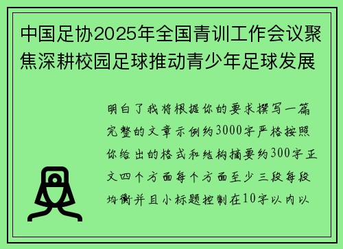 中国足协2025年全国青训工作会议聚焦深耕校园足球推动青少年足球发展