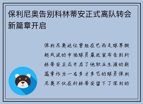 保利尼奥告别科林蒂安正式离队转会新篇章开启