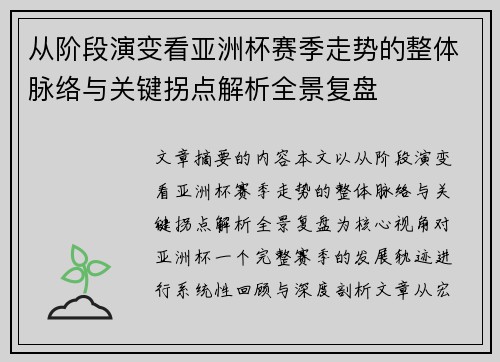 从阶段演变看亚洲杯赛季走势的整体脉络与关键拐点解析全景复盘