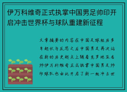 伊万科维奇正式执掌中国男足帅印开启冲击世界杯与球队重建新征程