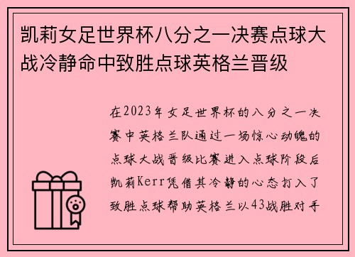 凯莉女足世界杯八分之一决赛点球大战冷静命中致胜点球英格兰晋级