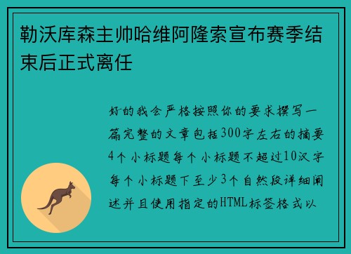 勒沃库森主帅哈维阿隆索宣布赛季结束后正式离任