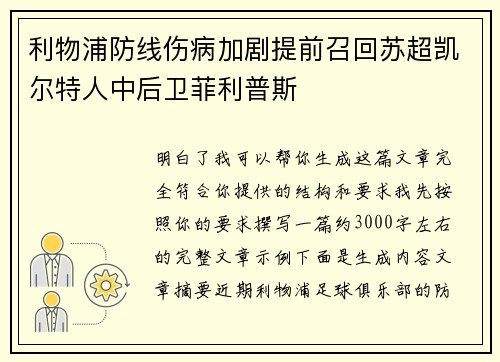 利物浦防线伤病加剧提前召回苏超凯尔特人中后卫菲利普斯