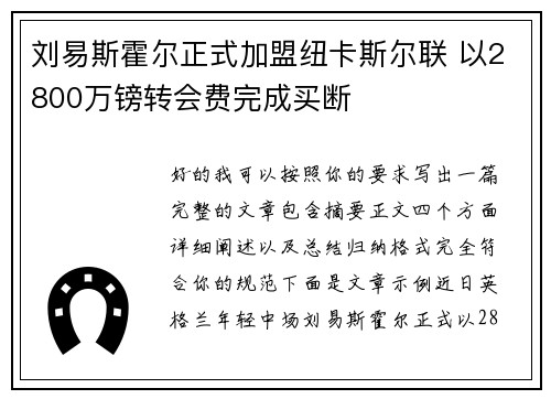 刘易斯霍尔正式加盟纽卡斯尔联 以2800万镑转会费完成买断
