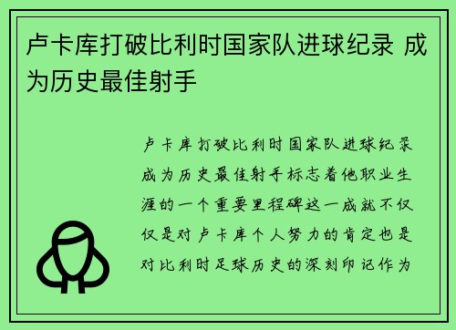 卢卡库打破比利时国家队进球纪录 成为历史最佳射手