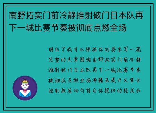 南野拓实门前冷静推射破门日本队再下一城比赛节奏被彻底点燃全场