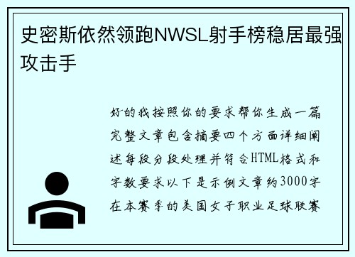 史密斯依然领跑NWSL射手榜稳居最强攻击手