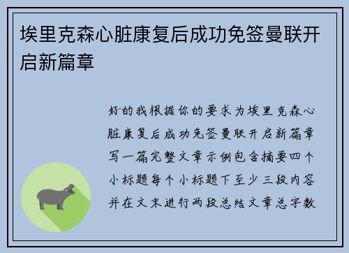 埃里克森心脏康复后成功免签曼联开启新篇章