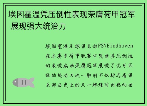 埃因霍温凭压倒性表现荣膺荷甲冠军 展现强大统治力