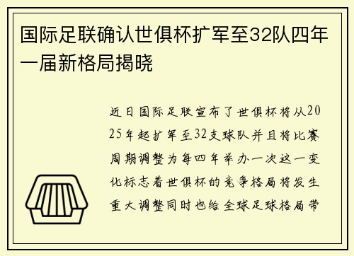 国际足联确认世俱杯扩军至32队四年一届新格局揭晓