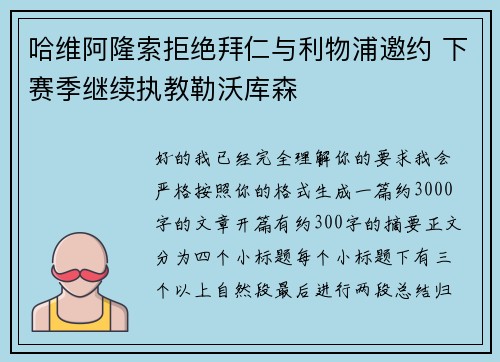 哈维阿隆索拒绝拜仁与利物浦邀约 下赛季继续执教勒沃库森