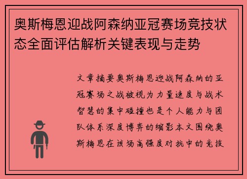 奥斯梅恩迎战阿森纳亚冠赛场竞技状态全面评估解析关键表现与走势