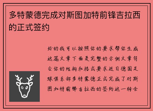 多特蒙德完成对斯图加特前锋吉拉西的正式签约