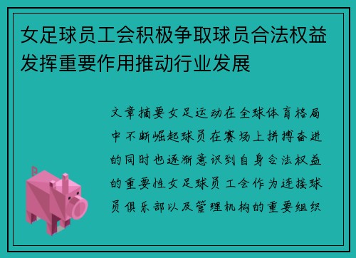 女足球员工会积极争取球员合法权益发挥重要作用推动行业发展