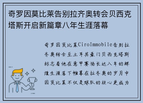 奇罗因莫比莱告别拉齐奥转会贝西克塔斯开启新篇章八年生涯落幕