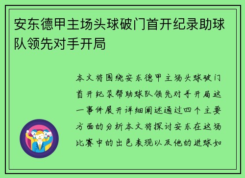 安东德甲主场头球破门首开纪录助球队领先对手开局