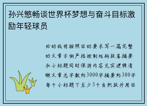孙兴慜畅谈世界杯梦想与奋斗目标激励年轻球员
