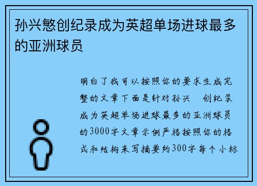 孙兴慜创纪录成为英超单场进球最多的亚洲球员