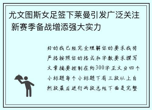 尤文图斯女足签下莱曼引发广泛关注 新赛季备战增添强大实力