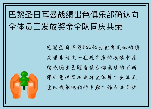 巴黎圣日耳曼战绩出色俱乐部确认向全体员工发放奖金全队同庆共荣