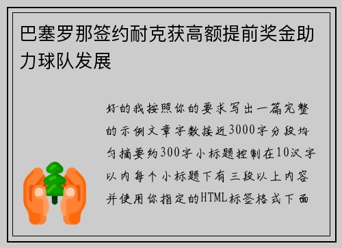 巴塞罗那签约耐克获高额提前奖金助力球队发展