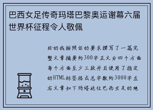 巴西女足传奇玛塔巴黎奥运谢幕六届世界杯征程令人敬佩