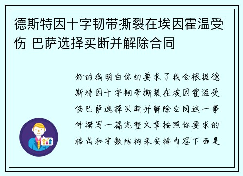 德斯特因十字韧带撕裂在埃因霍温受伤 巴萨选择买断并解除合同