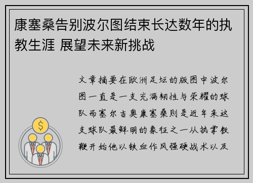 康塞桑告别波尔图结束长达数年的执教生涯 展望未来新挑战