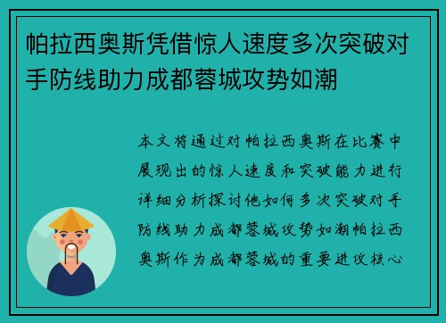 帕拉西奥斯凭借惊人速度多次突破对手防线助力成都蓉城攻势如潮