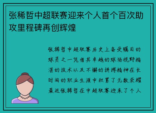 张稀哲中超联赛迎来个人首个百次助攻里程碑再创辉煌
